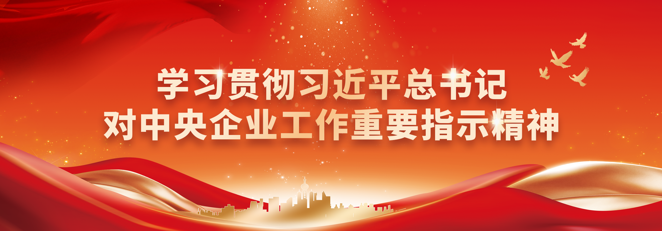 學(xué)習貫徹習近平總書記對中央企業(yè)工作重要指示精神